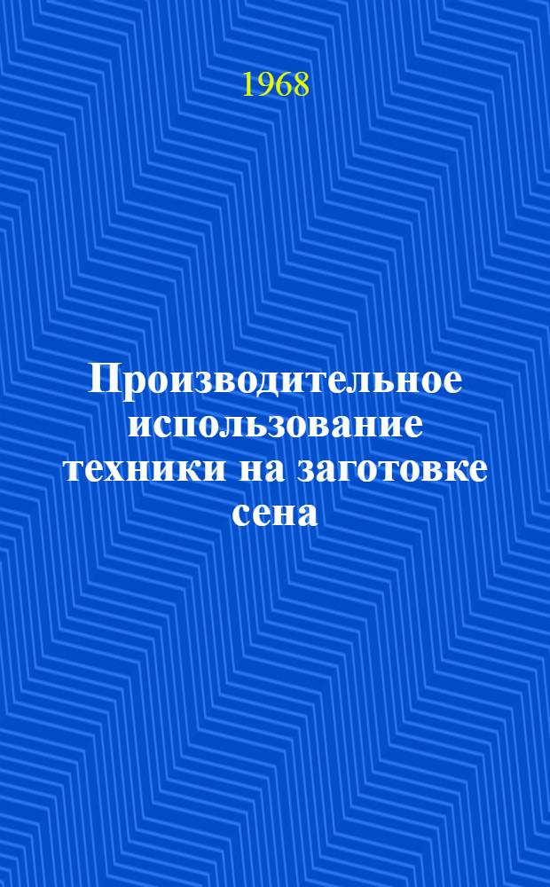 Производительное использование техники на заготовке сена
