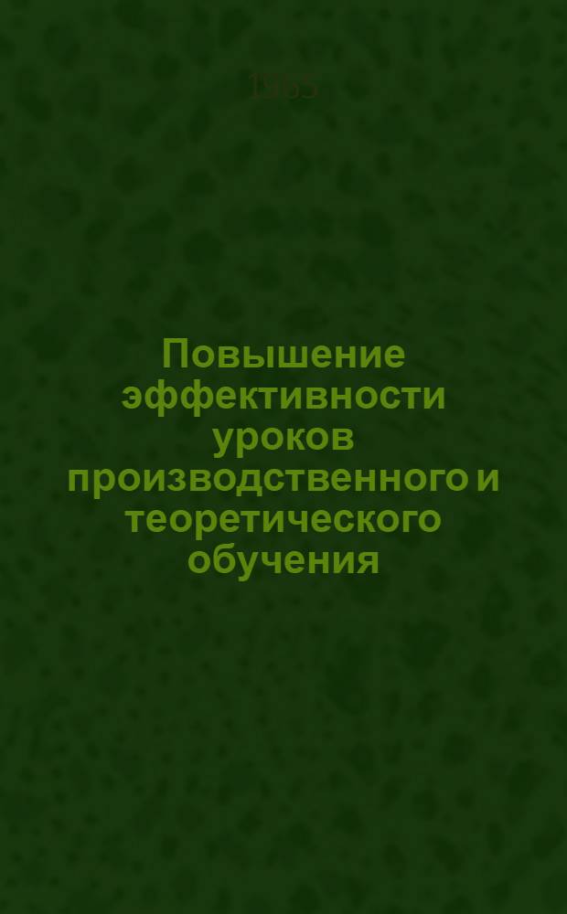 Повышение эффективности уроков производственного и теоретического обучения