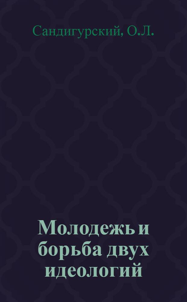 Молодежь и борьба двух идеологий