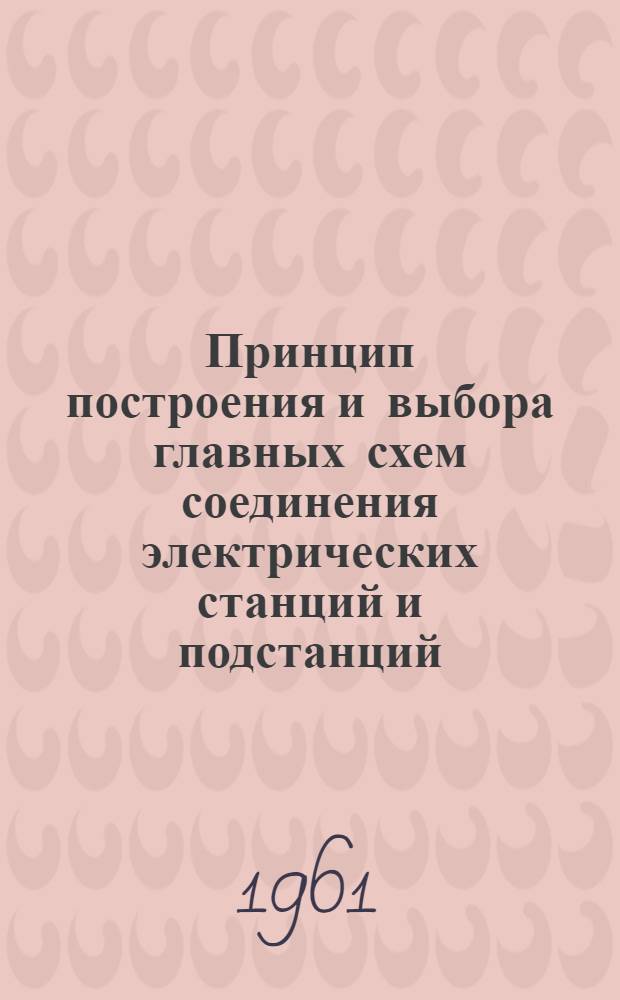 Принцип построения и выбора главных схем соединения электрических станций и подстанций