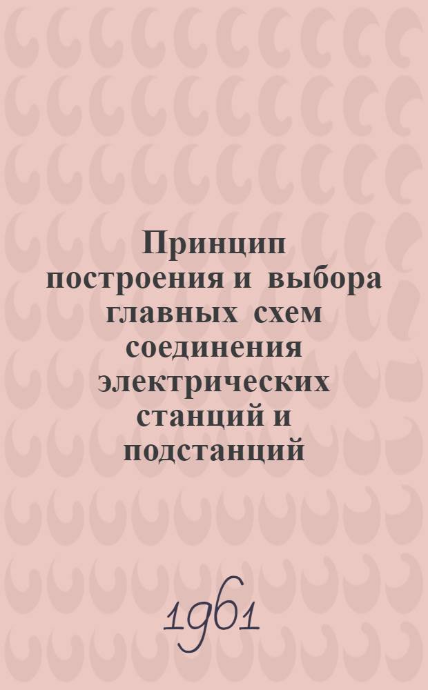 Принцип построения и выбора главных схем соединения электрических станций и подстанций