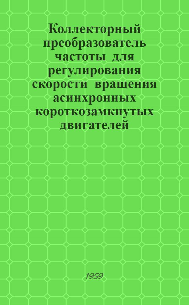 Коллекторный преобразователь частоты для регулирования скорости вращения асинхронных короткозамкнутых двигателей. Двигатели-усилители