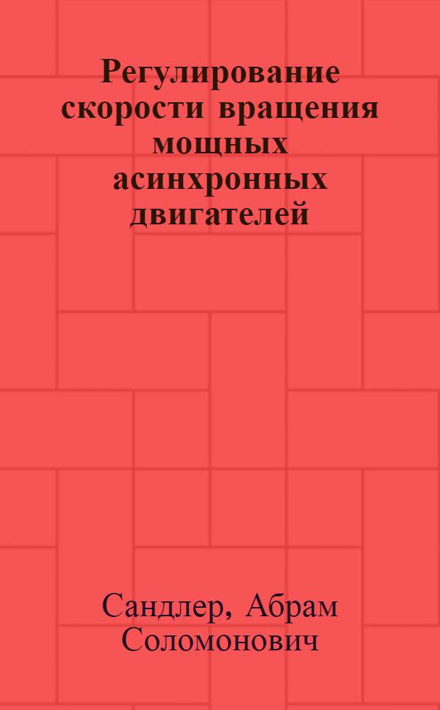 Регулирование скорости вращения мощных асинхронных двигателей
