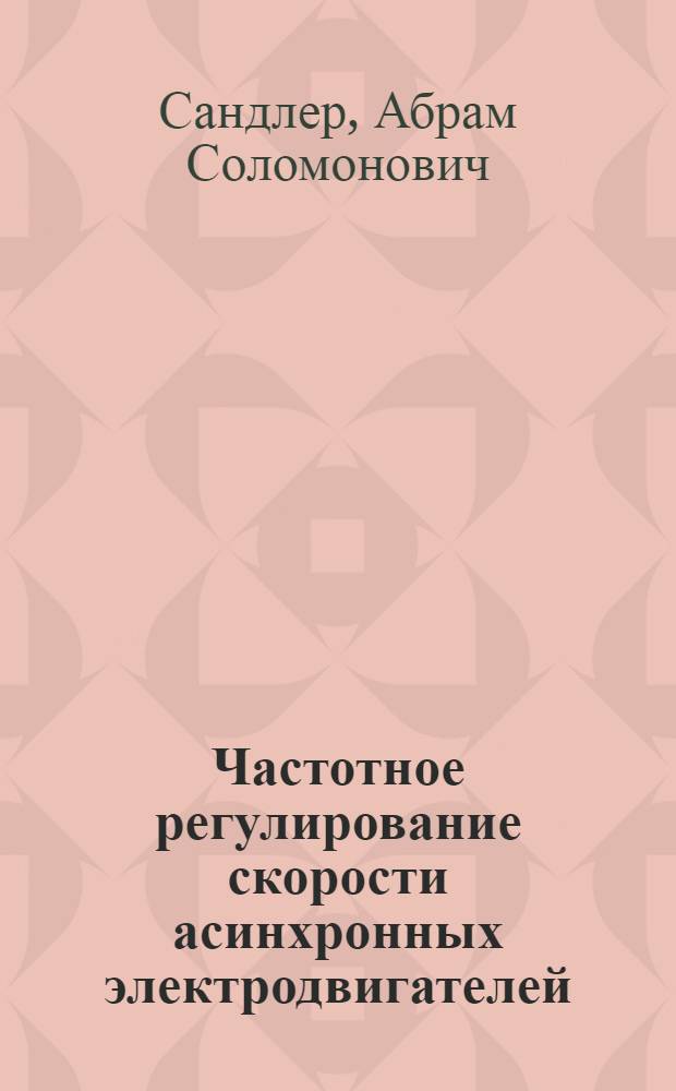Частотное регулирование скорости асинхронных электродвигателей