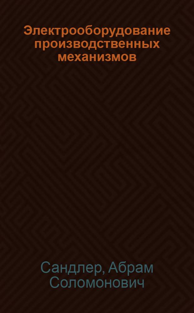Электрооборудование производственных механизмов : (Электрооборудование металлорежущих станков) : Учеб. пособие для энергет. и электротехн. вузов и фак.