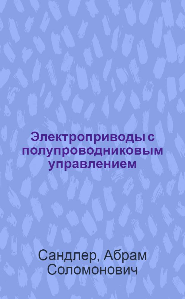 Электроприводы с полупроводниковым управлением; Преобразователи частоты для управления асинхронными двигателями / Под ред. М.Г. Чиликина