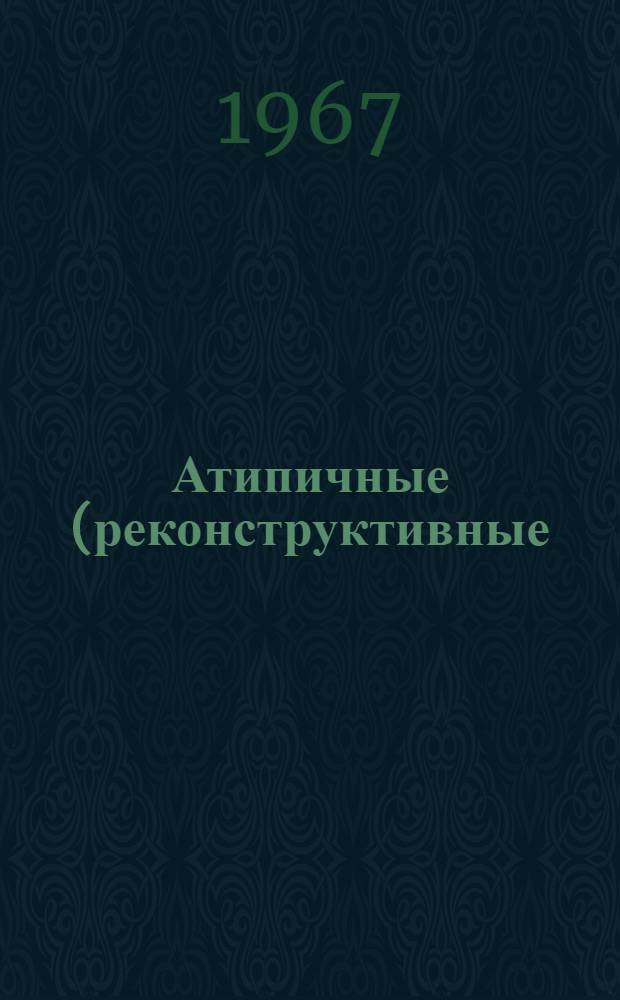 Атипичные (реконструктивные) резекции тазобедренного сустава при последствиях туберкулезного коксита с большими разрушениями : Автореферат дис. на соискание учен. степени канд. мед. наук