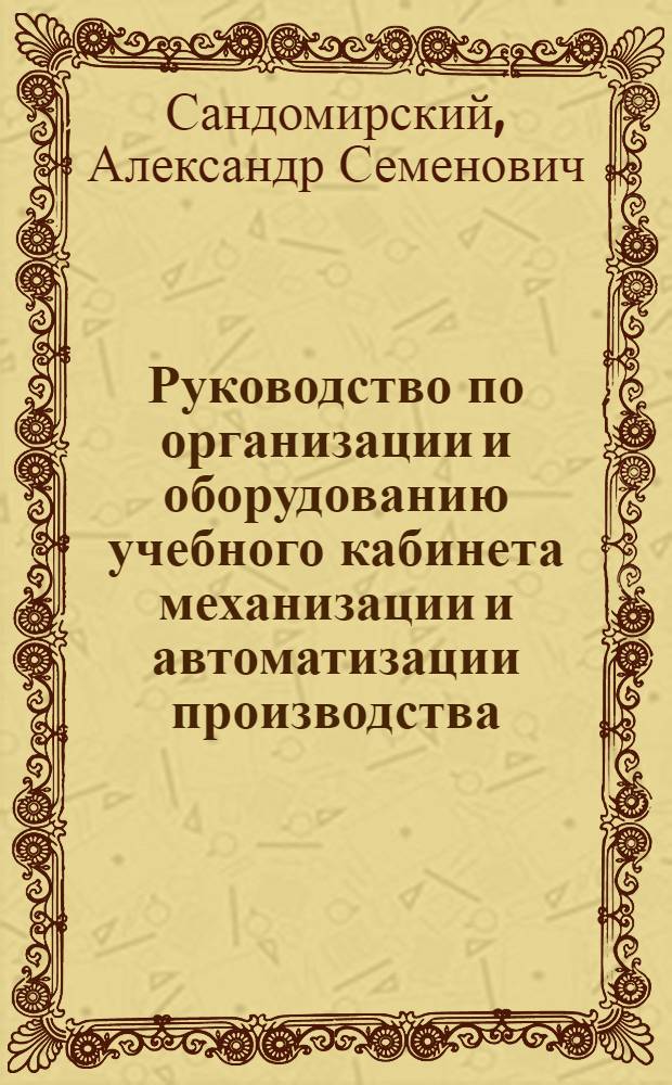 Руководство по организации и оборудованию учебного кабинета механизации и автоматизации производства