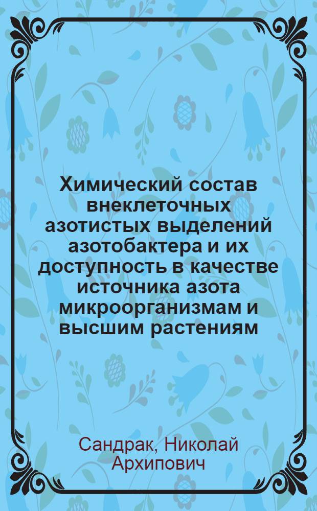 Химический состав внеклеточных азотистых выделений азотобактера и их доступность в качестве источника азота микроорганизмам и высшим растениям : Автореферат дис. на соискание учен. степени кандидата биол. наук