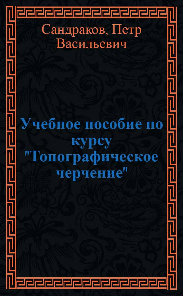 Учебное пособие по курсу "Топографическое черчение"