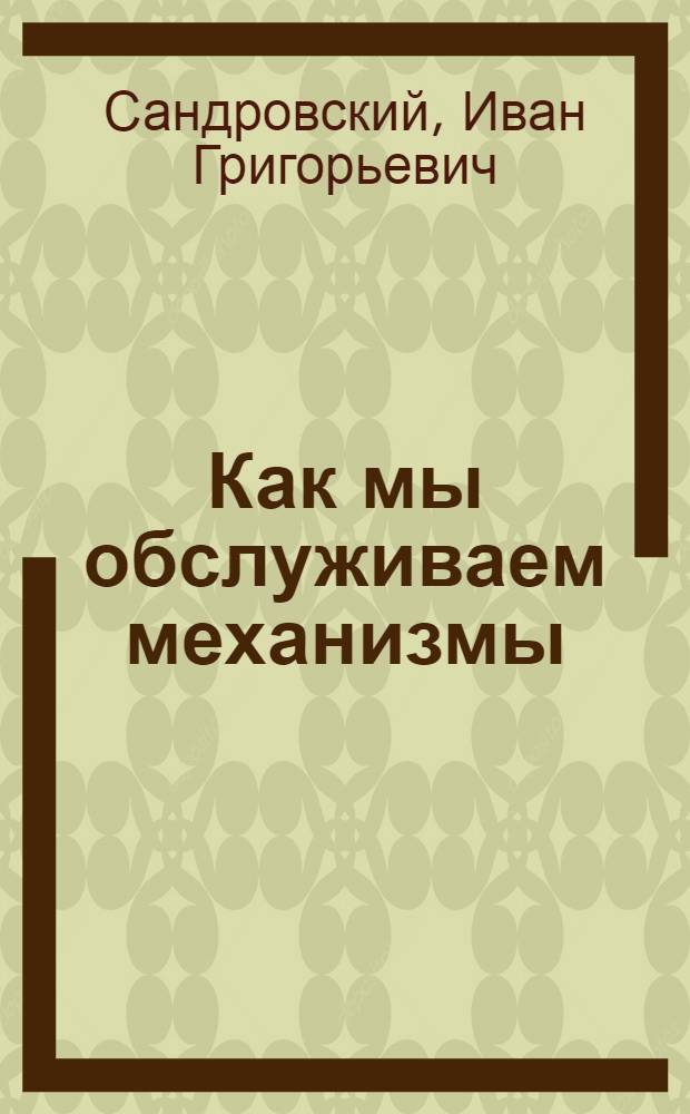 Как мы обслуживаем механизмы
