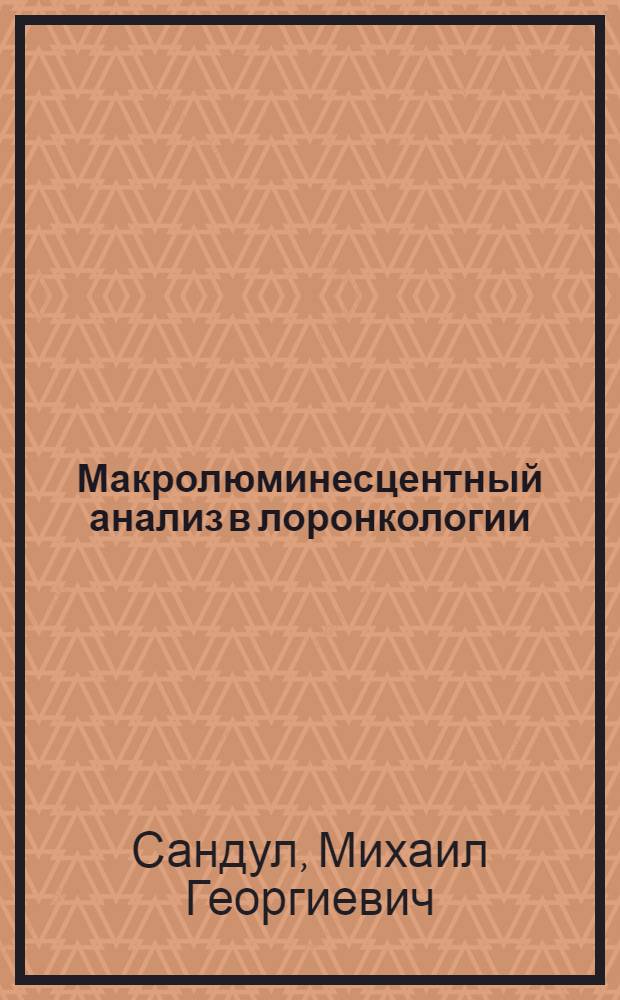 Макролюминесцентный анализ в лоронкологии : Автореферат дис. на соискание учен. степени кандидата мед. наук