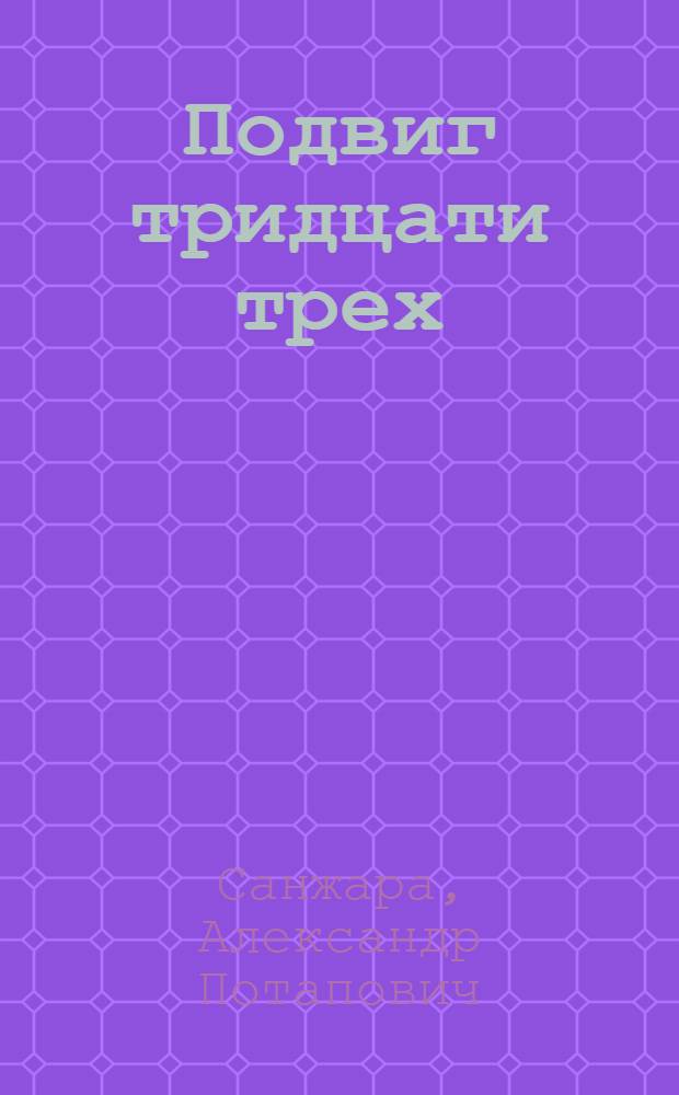 Подвиг тридцати трех : Об отряде Л.И. Ковалева