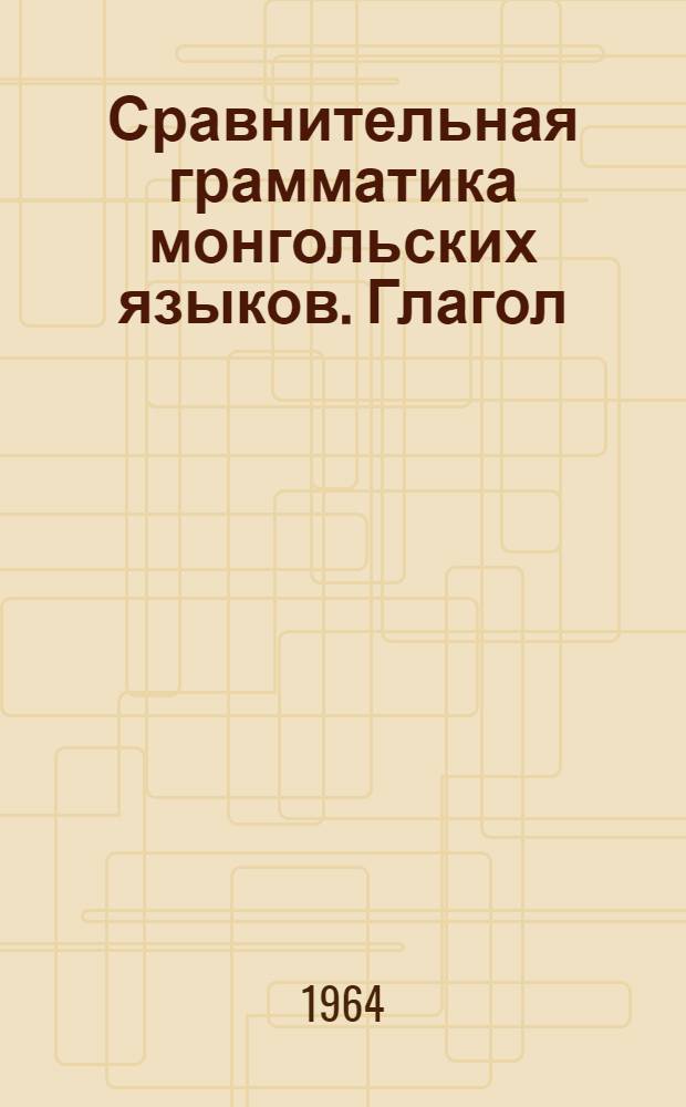 Сравнительная грамматика монгольских языков. Глагол