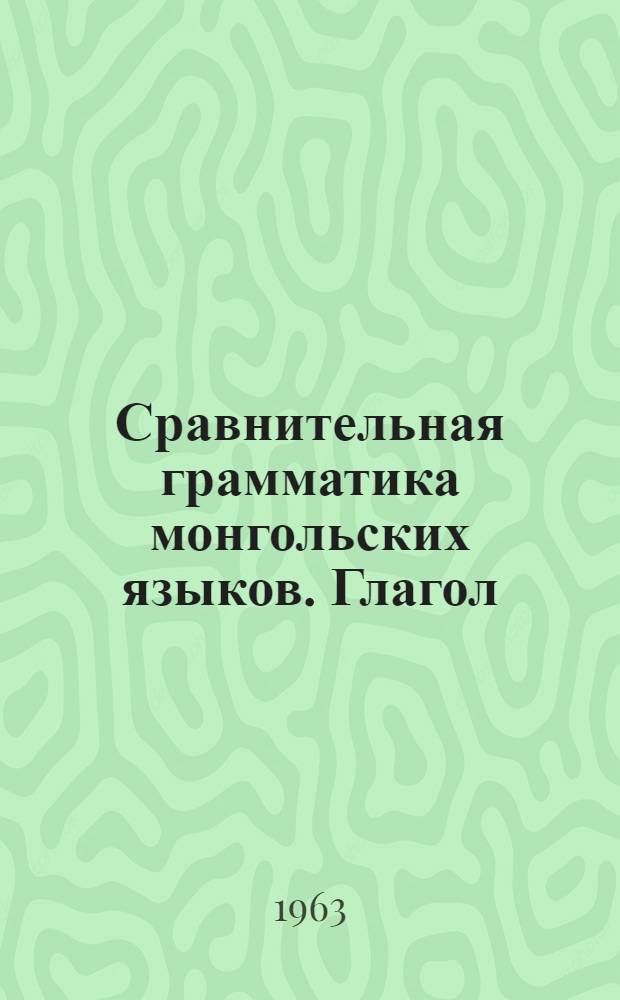 Сравнительная грамматика монгольских языков. Глагол