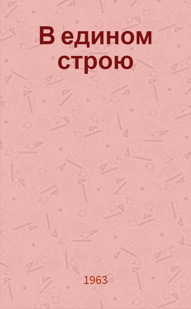 В едином строю : Претворение в жизнь ленинских идей сближения наций в условиях Сибири