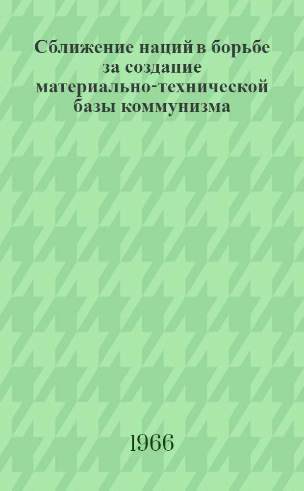 Сближение наций в борьбе за создание материально-технической базы коммунизма : (По материалам Сибири)
