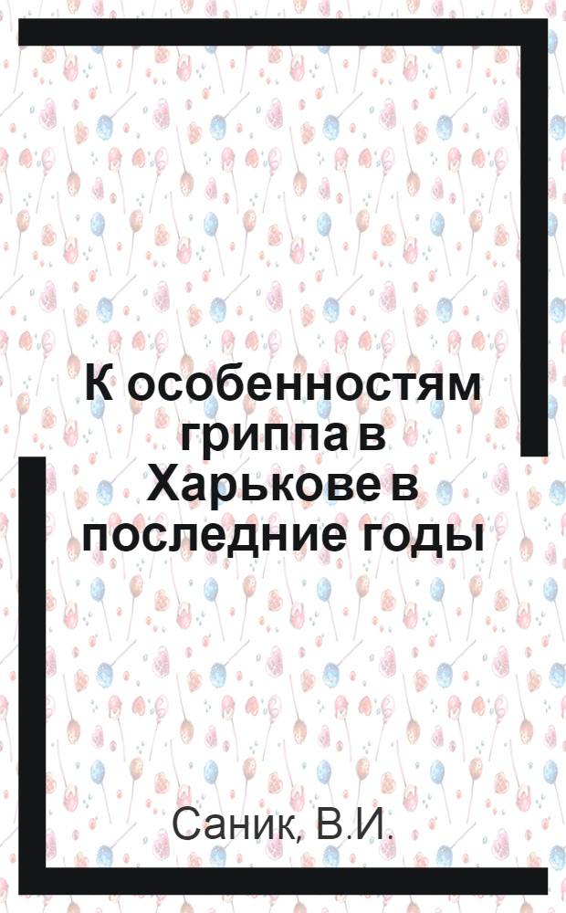 К особенностям гриппа в Харькове в последние годы : Автореферат дис. на соискание учен. степени кандидата мед. наук