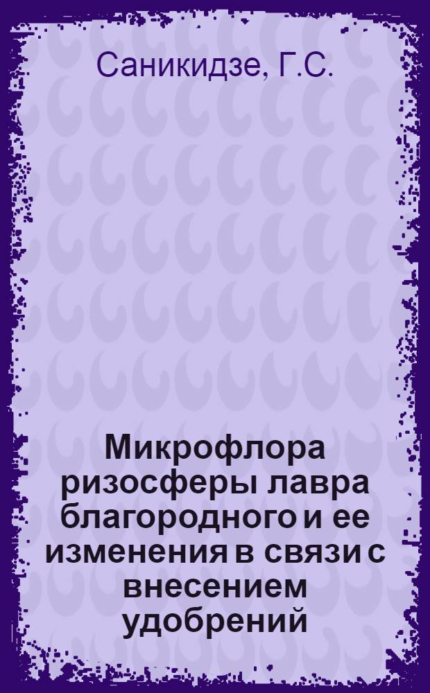 Микрофлора ризосферы лавра благородного и ее изменения в связи с внесением удобрений : Автореферат дис. на соискание учен. степени кандидата биол. наук