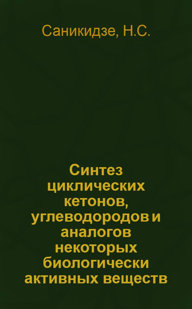 Синтез циклических кетонов, углеводородов и аналогов некоторых биологически активных веществ, на основе 2,4-диокси-3-метилолпентана и 1, 2, 6-гексантриола : Автореферат дис. на соискание учен. степени канд. хим. наук
