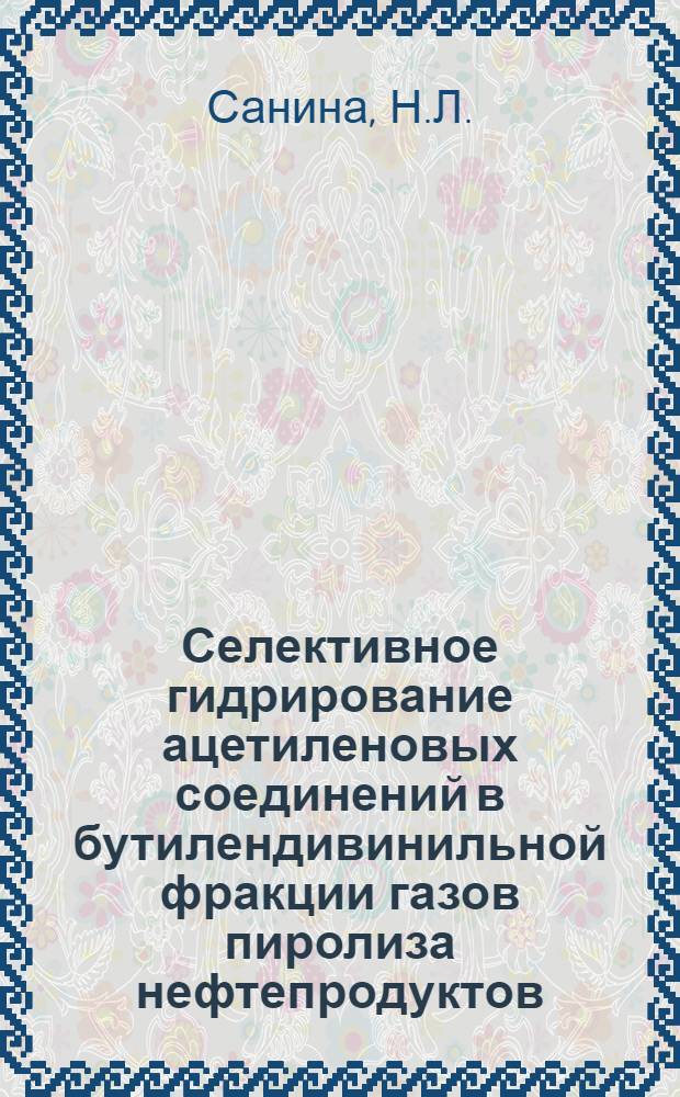 Селективное гидрирование ацетиленовых соединений в бутилендивинильной фракции газов пиролиза нефтепродуктов : Автореферат дис. на соискание учен. степени кандидата хим. наук