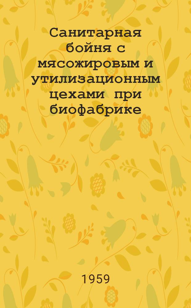 Санитарная бойня с мясожировым и утилизационным цехами при биофабрике