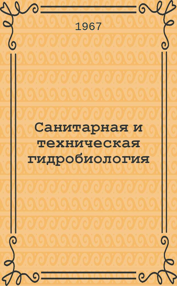 Санитарная и техническая гидробиология : Материалы I съезда Всесоюз. гидробиол. о-ва