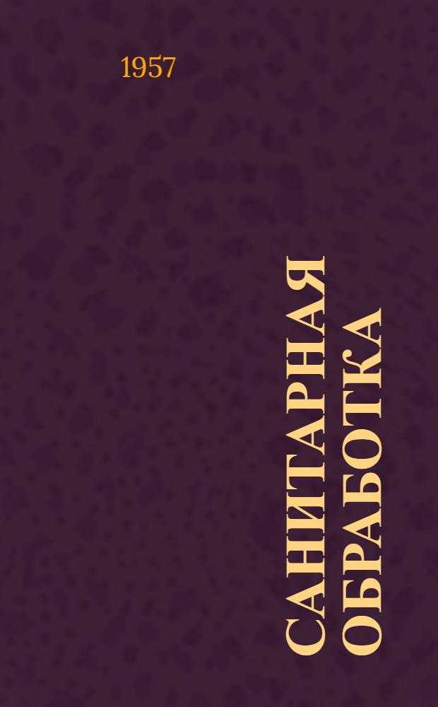 Санитарная обработка : Сборник статей