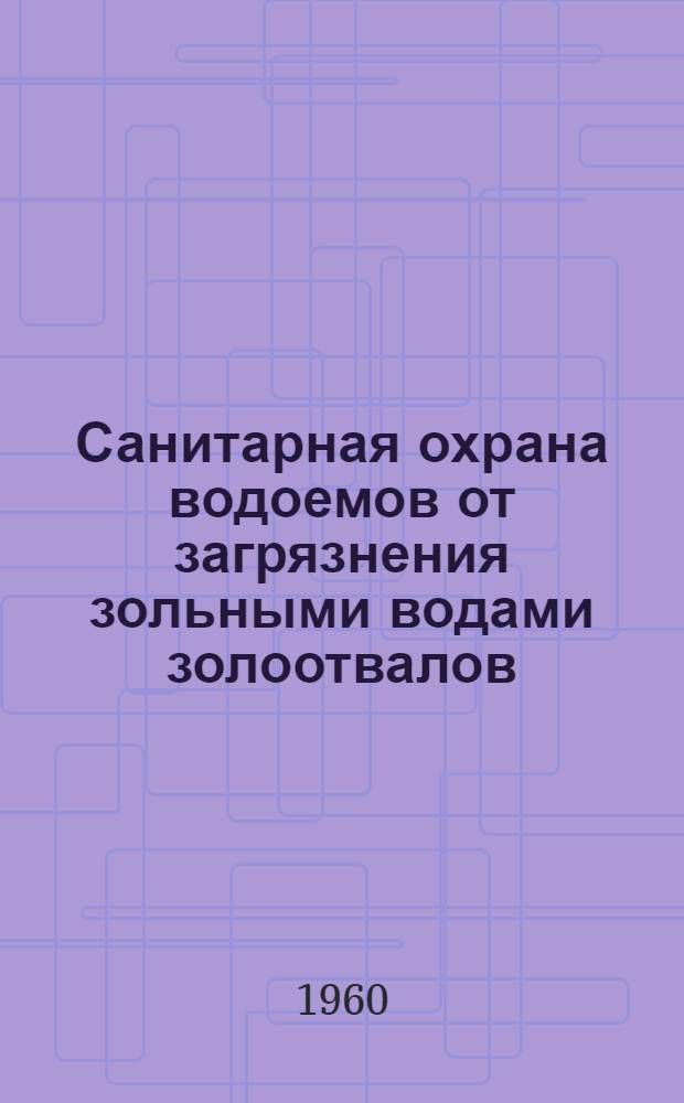 Санитарная охрана водоемов от загрязнения зольными водами золоотвалов : Материалы исследований для обоснования сан. нормативов при строительстве ТЭЦ
