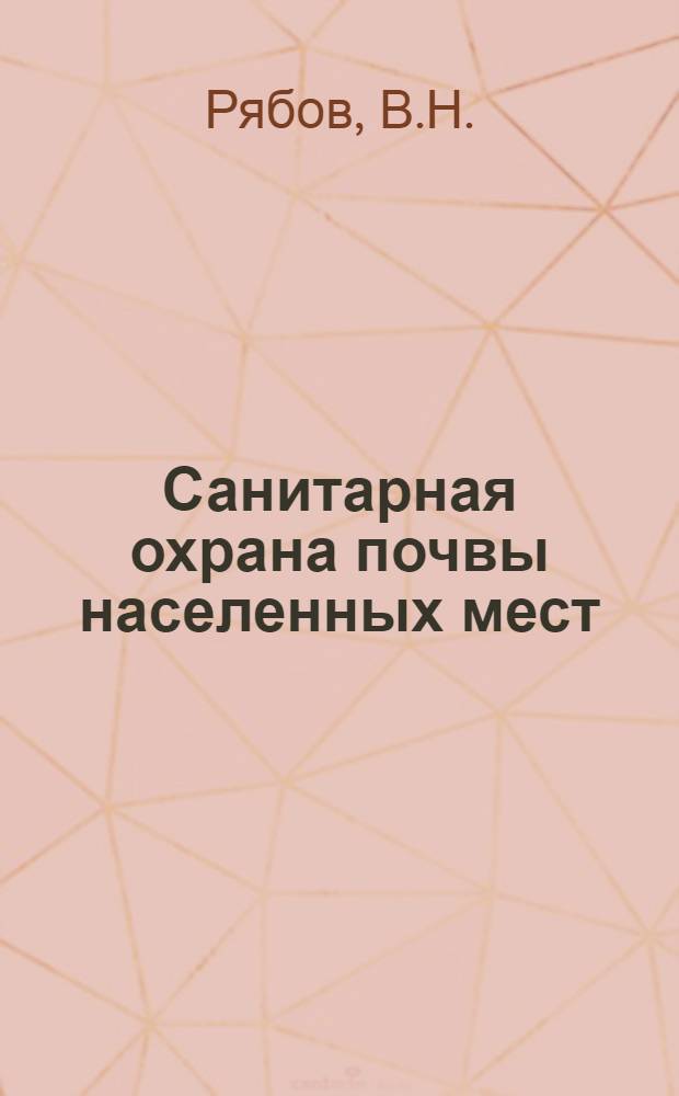 Санитарная охрана почвы населенных мест : Метод. пособие для сан.-эпидемиол. учреждений
