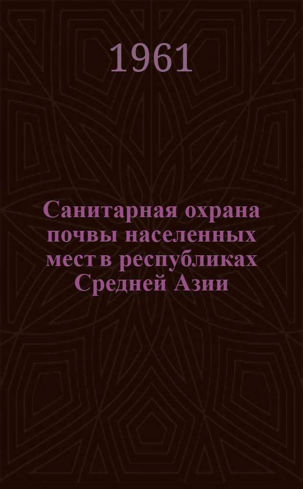 Санитарная охрана почвы населенных мест в республиках Средней Азии