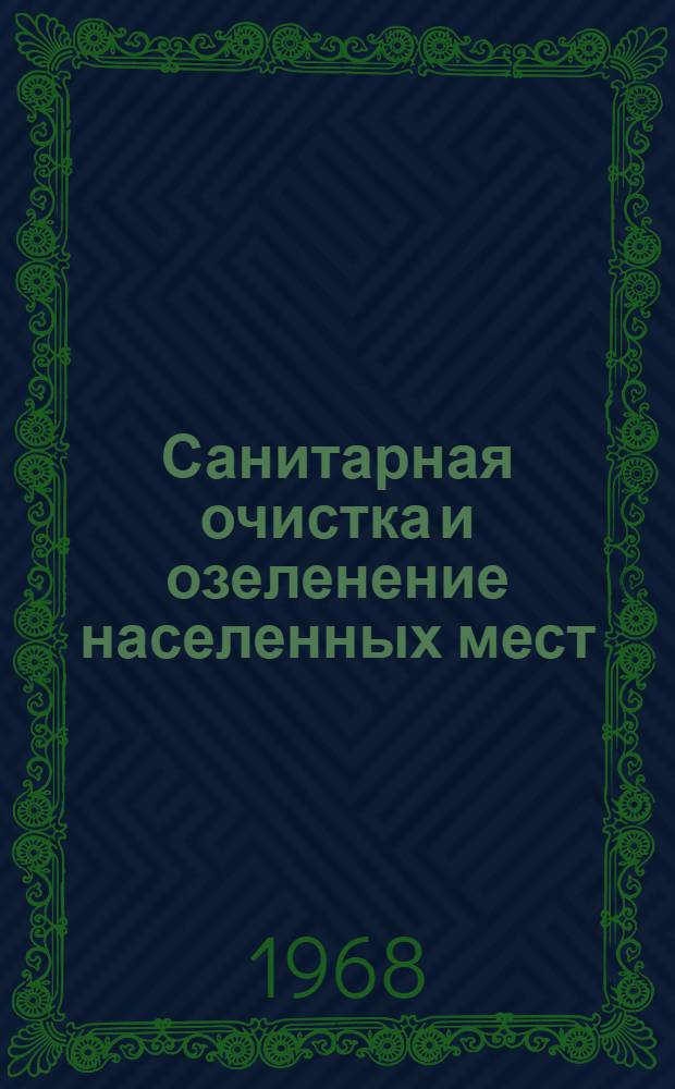 Санитарная очистка и озеленение населенных мест : Сборник работ аспирантов и соискателей учен. степеней