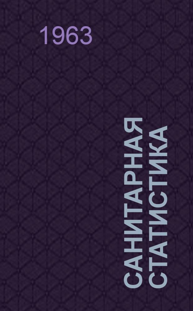 Санитарная статистика : Библиогр. советской литературы. 1918-1960 гг
