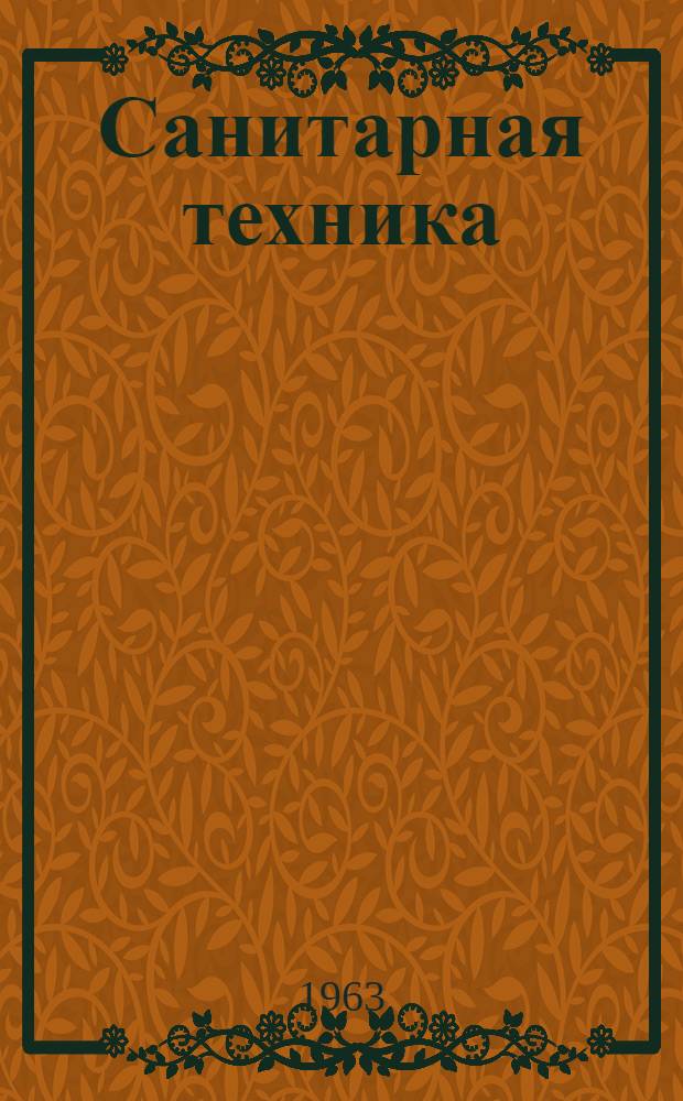 Санитарная техника : Доклады XXI науч. конференции Ленингр. ордена Трудового Красного Знамени инж.-строит. ин-та