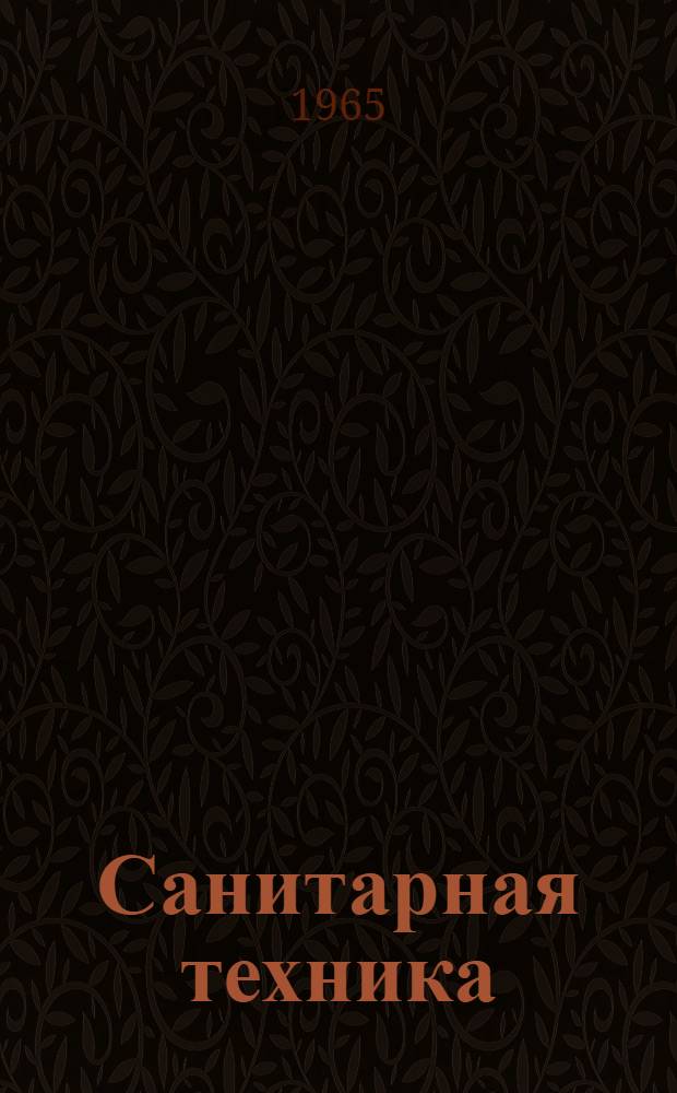 Санитарная техника : Доклады к XXIII науч. конференции ЛИСИ. 26 янв. 1965 г. Ленинград