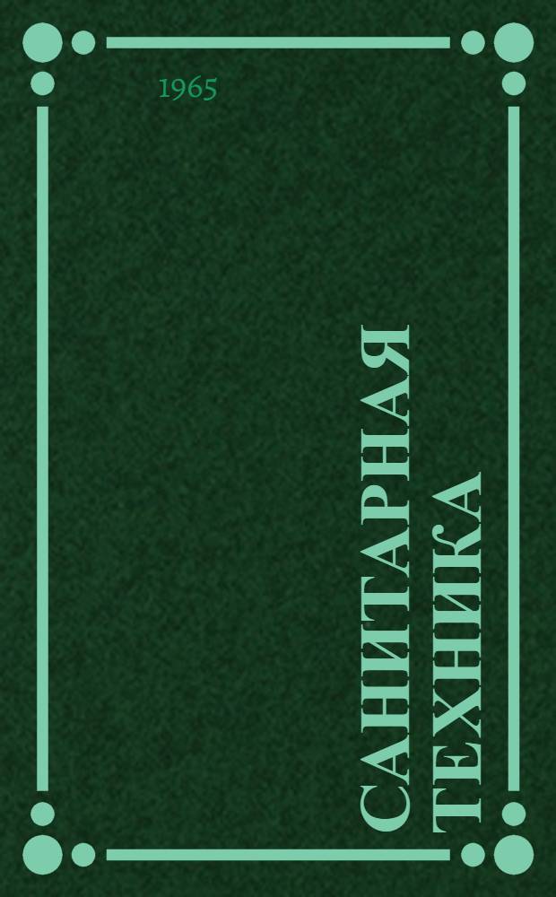 Санитарная техника : Доклады к I науч. конференции молодых ученых-строителей. 1-5 июля 1965 г. Ленинград