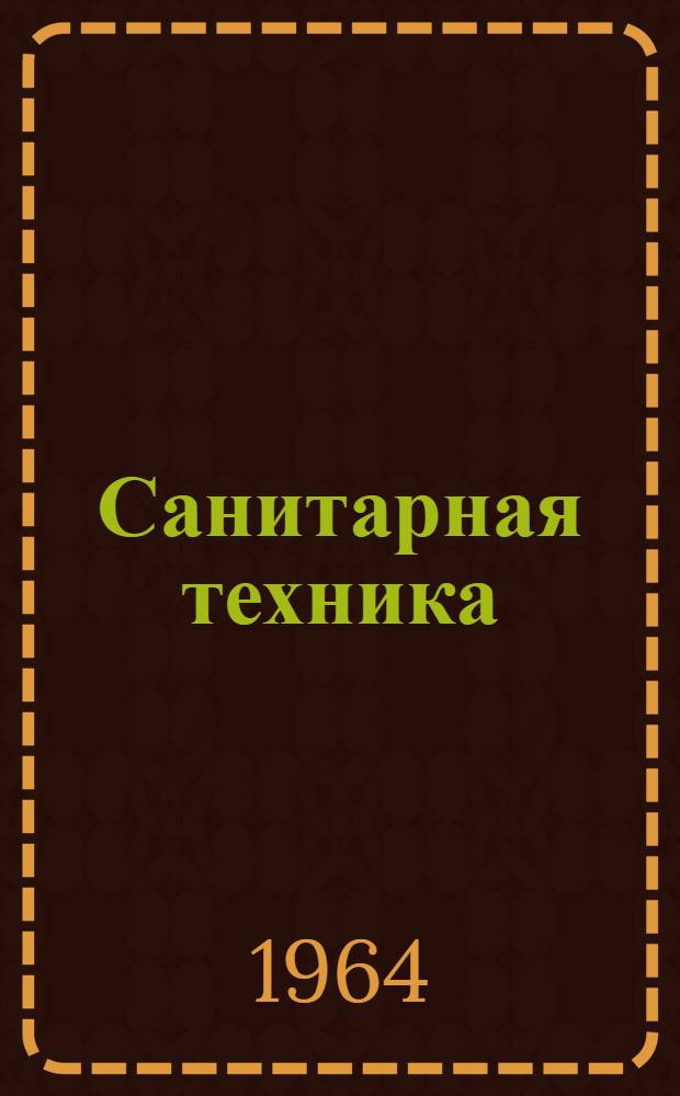 Санитарная техника : Доклады на XXII науч. конференции. 27 янв. 1964 г
