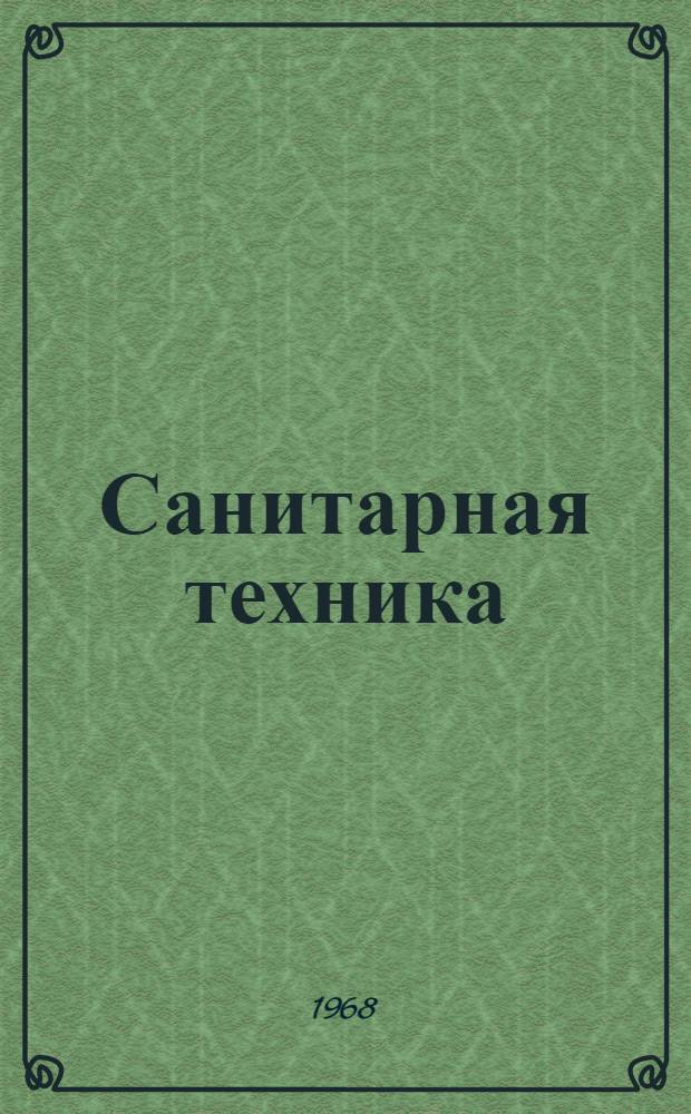 Санитарная техника : Краткие содерж. докладов к XXVI науч. конференции ЛИСИ. 30 янв. - 9 февр