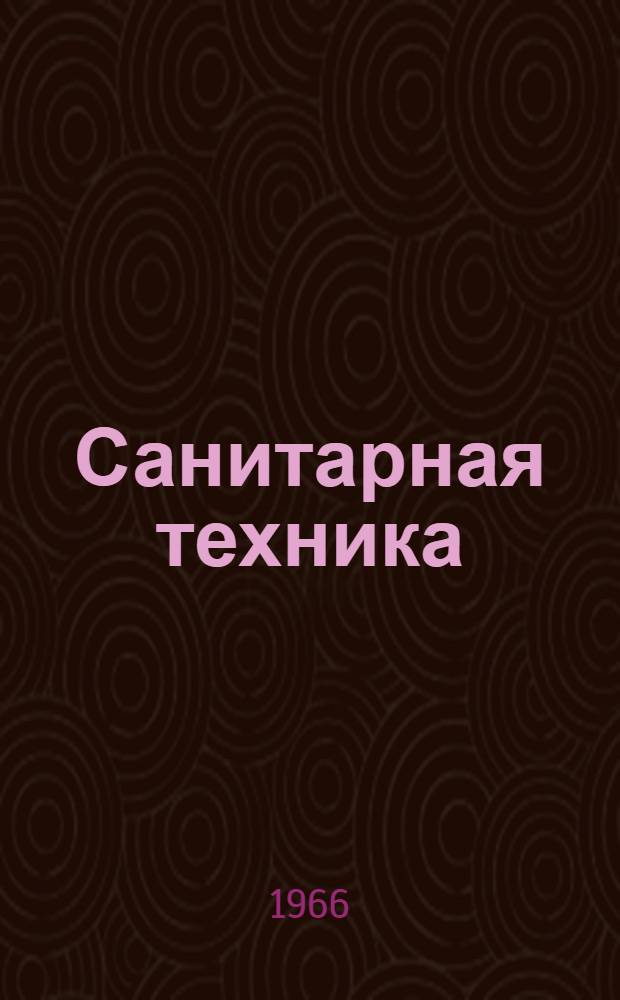Санитарная техника : Краткие содержания и тезисы докладов к XXIV науч. конференции. 27 янв. 1966 г. Ленинград