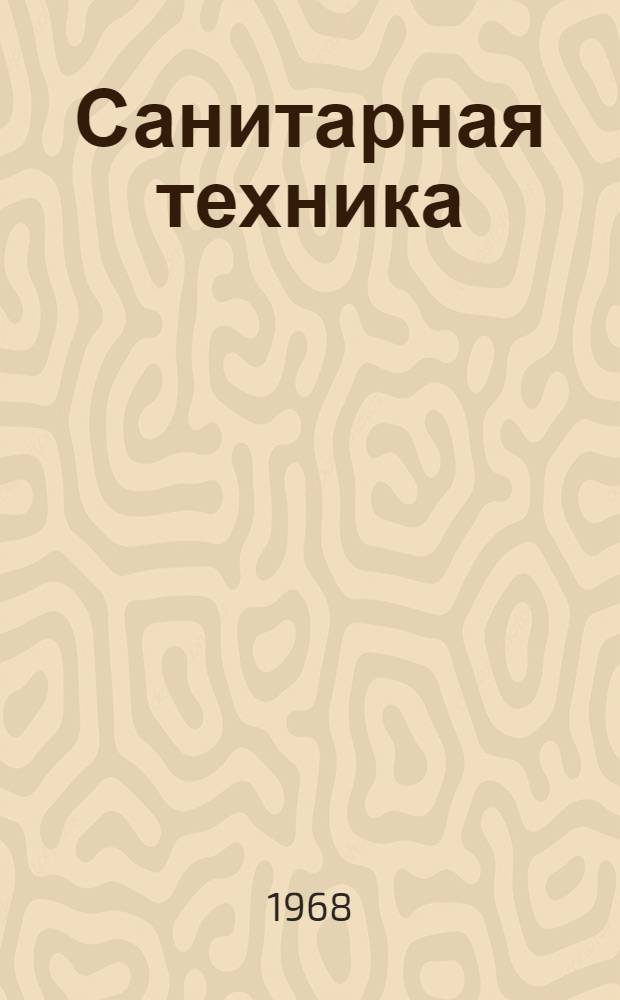 Санитарная техника : Краткое содерж. докладов к III науч. конференции молодых ученых-строителей. (20-24 дек. 1968 г.)
