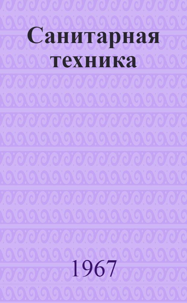 Санитарная техника : Краткое содерж. докладов ко II науч. конференции молодых ученых-строителей. 27 ноября 1967 г