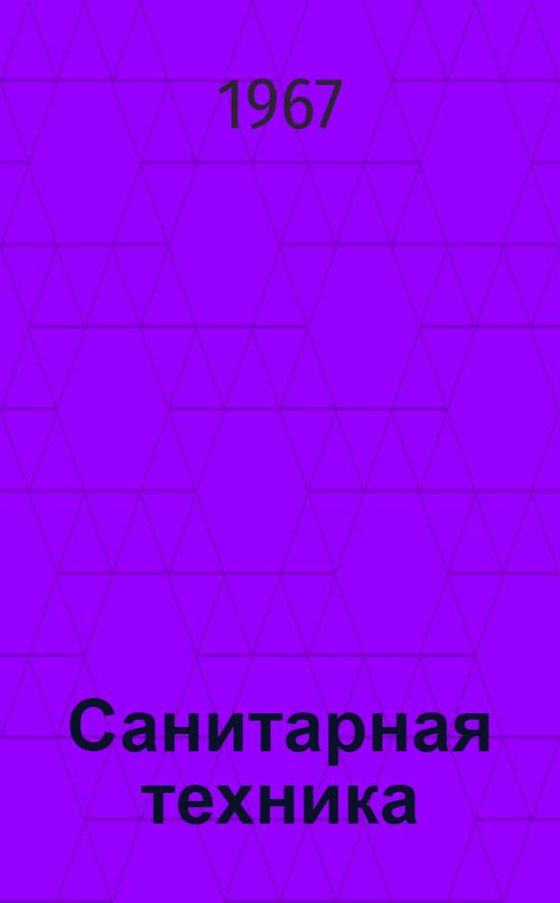 Санитарная техника : Сборник статей