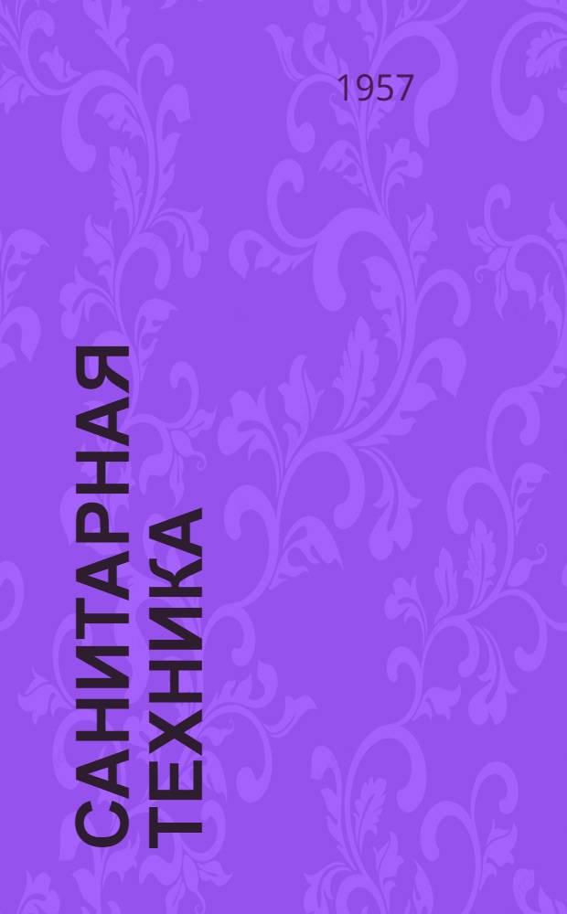 Санитарная техника : Сборник статей