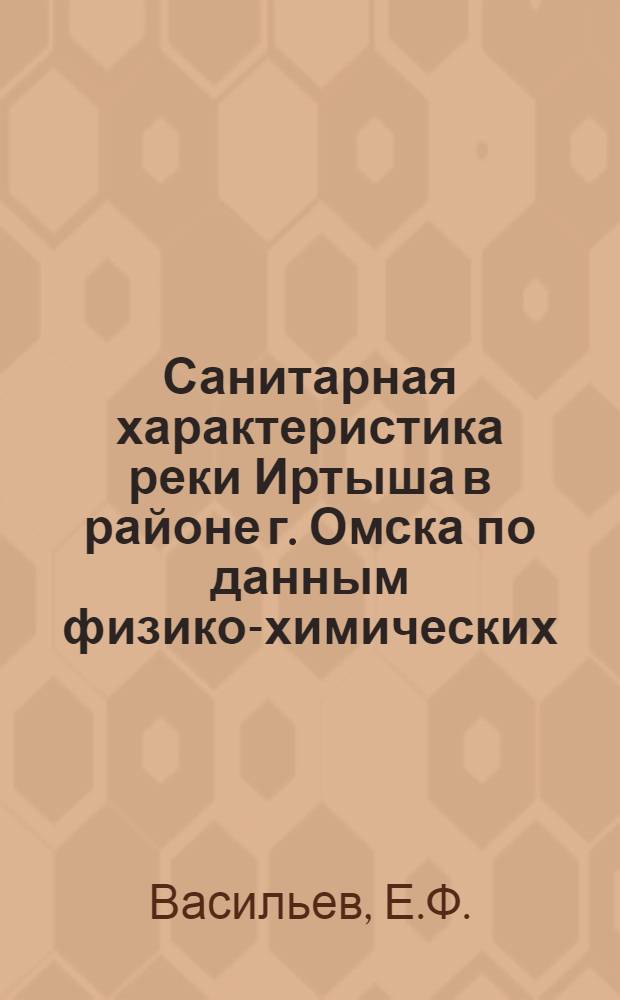 Санитарная характеристика реки Иртыша в районе г. Омска по данным физико-химических, бактериологических и биологических исследований
