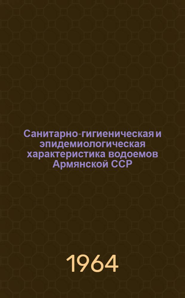 Санитарно-гигиеническая и эпидемиологическая характеристика водоемов Армянской ССР : Сборник статей
