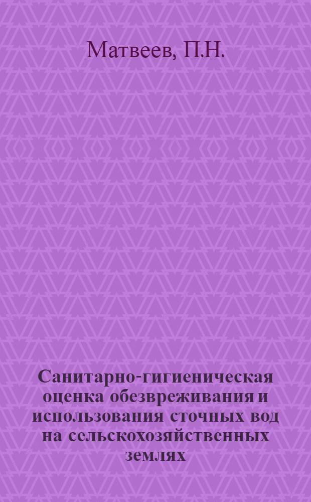 Санитарно-гигиеническая оценка обезвреживания и использования сточных вод на сельскохозяйственных землях