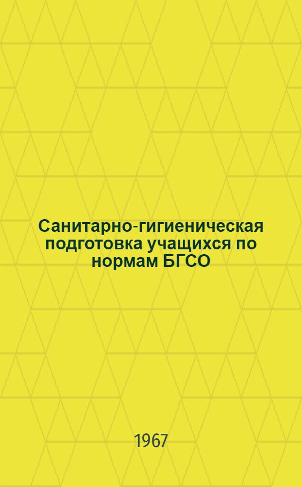 Санитарно-гигиеническая подготовка учащихся по нормам БГСО
