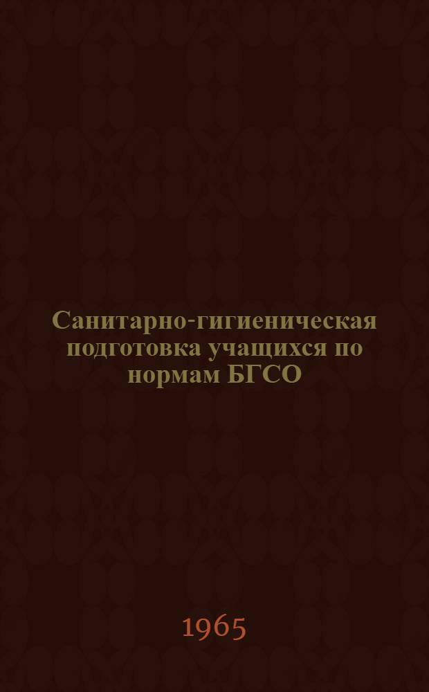 Санитарно-гигиеническая подготовка учащихся по нормам БГСО : (Пособие для преподавателей)