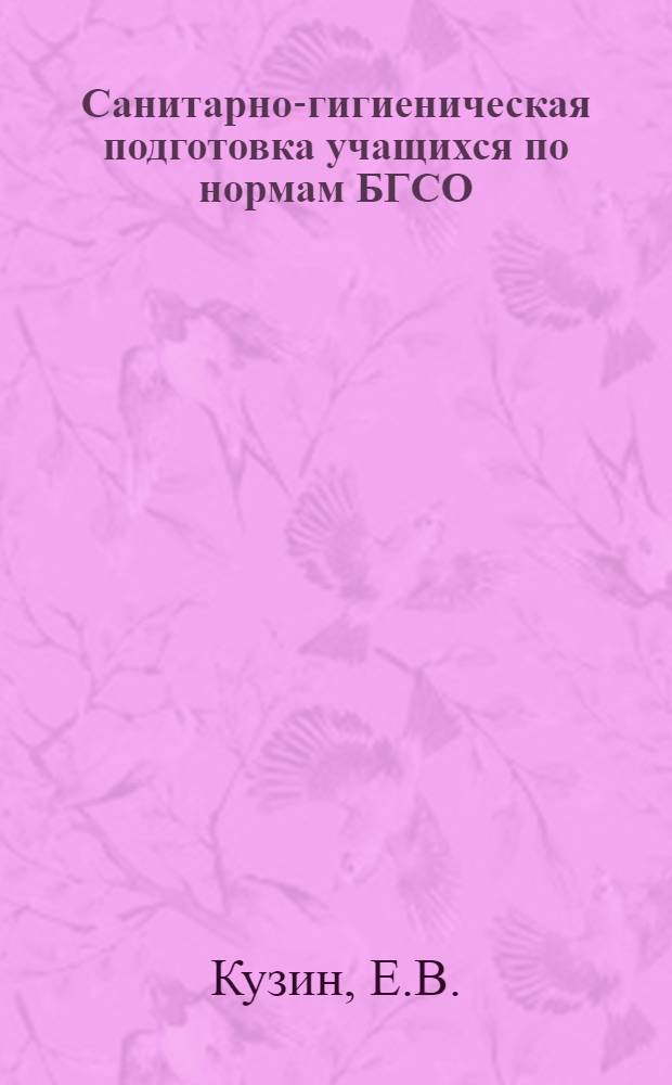 Санитарно-гигиеническая подготовка учащихся по нормам БГСО : (Пособие для преподавателей)