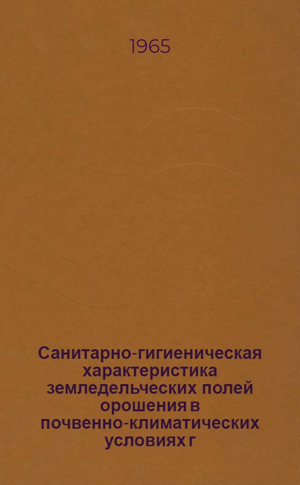 Санитарно-гигиеническая характеристика земледельческих полей орошения в почвенно-климатических условиях г. Ашхабада. Опыт овощеводов Ашхабадского района по использованию сточных вод